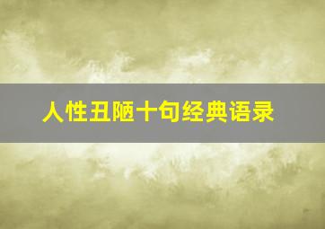 人性丑陋十句经典语录