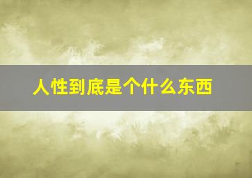 人性到底是个什么东西