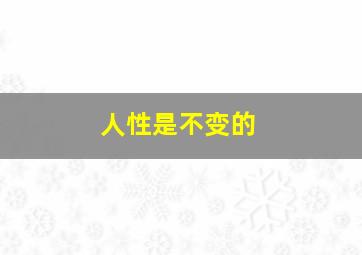 人性是不变的