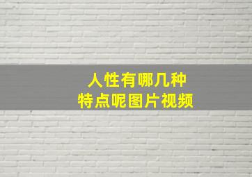 人性有哪几种特点呢图片视频