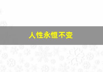 人性永恒不变