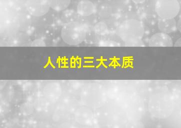 人性的三大本质