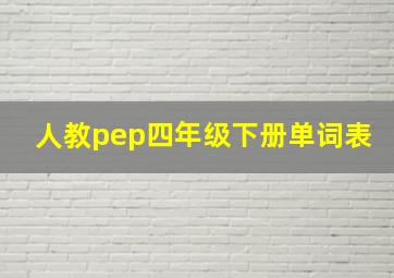 人教pep四年级下册单词表