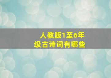 人教版1至6年级古诗词有哪些