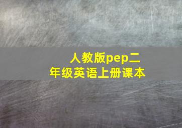 人教版pep二年级英语上册课本