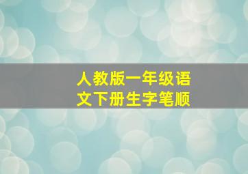 人教版一年级语文下册生字笔顺