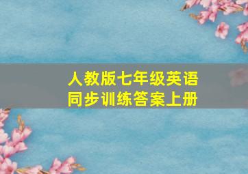 人教版七年级英语同步训练答案上册