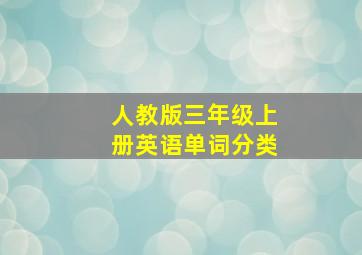 人教版三年级上册英语单词分类