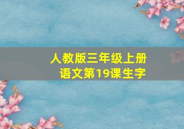 人教版三年级上册语文第19课生字