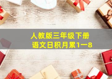 人教版三年级下册语文日积月累1一8