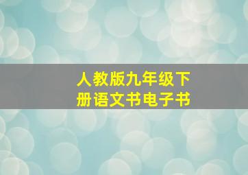 人教版九年级下册语文书电子书