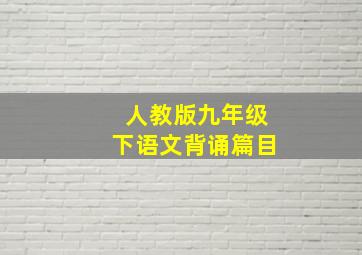 人教版九年级下语文背诵篇目