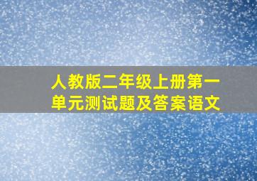 人教版二年级上册第一单元测试题及答案语文