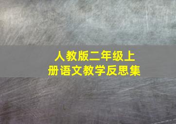 人教版二年级上册语文教学反思集