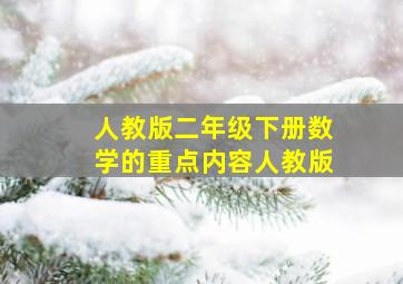 人教版二年级下册数学的重点内容人教版