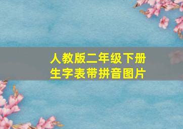 人教版二年级下册生字表带拼音图片