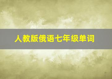 人教版俄语七年级单词