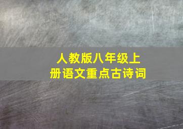 人教版八年级上册语文重点古诗词