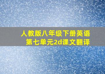 人教版八年级下册英语第七单元2d课文翻译