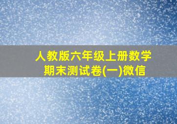 人教版六年级上册数学期末测试卷(一)微信