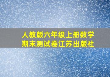 人教版六年级上册数学期末测试卷江苏出版社