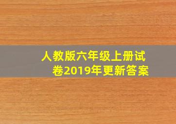 人教版六年级上册试卷2019年更新答案