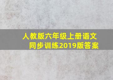 人教版六年级上册语文同步训练2019版答案