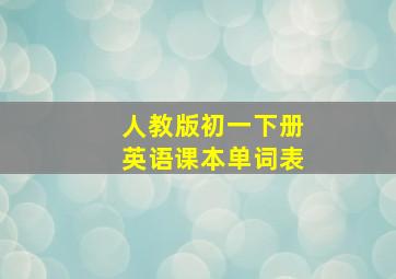 人教版初一下册英语课本单词表