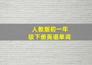 人教版初一年级下册英语单词