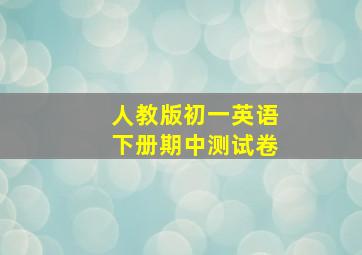 人教版初一英语下册期中测试卷