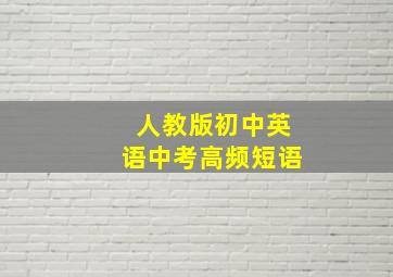 人教版初中英语中考高频短语