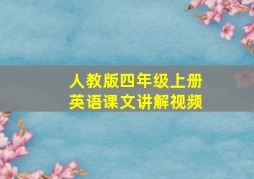 人教版四年级上册英语课文讲解视频