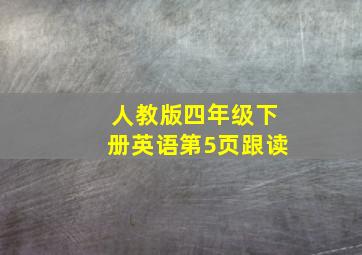 人教版四年级下册英语第5页跟读