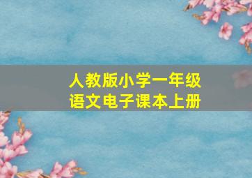 人教版小学一年级语文电子课本上册