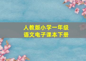 人教版小学一年级语文电子课本下册