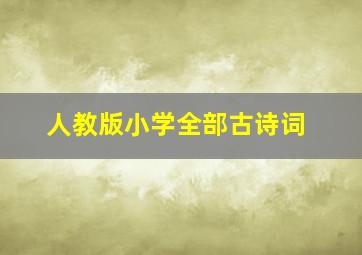 人教版小学全部古诗词