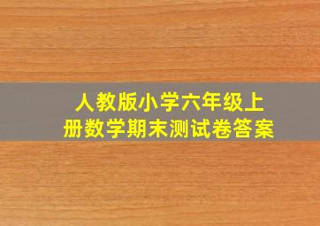 人教版小学六年级上册数学期末测试卷答案