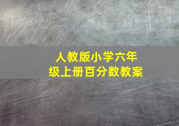 人教版小学六年级上册百分数教案