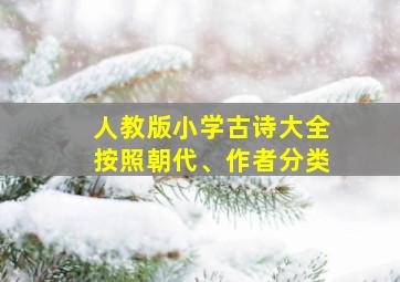 人教版小学古诗大全按照朝代、作者分类