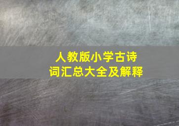 人教版小学古诗词汇总大全及解释