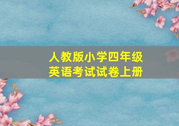 人教版小学四年级英语考试试卷上册