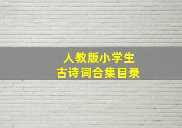 人教版小学生古诗词合集目录