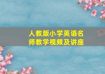 人教版小学英语名师教学视频及讲座