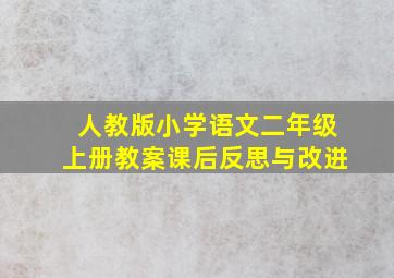 人教版小学语文二年级上册教案课后反思与改进