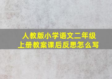 人教版小学语文二年级上册教案课后反思怎么写