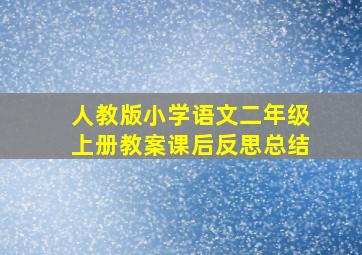 人教版小学语文二年级上册教案课后反思总结