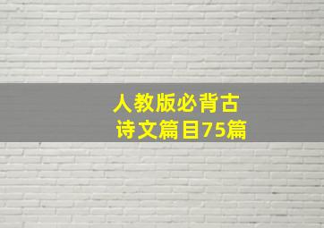 人教版必背古诗文篇目75篇