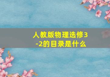 人教版物理选修3-2的目录是什么