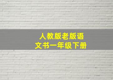 人教版老版语文书一年级下册