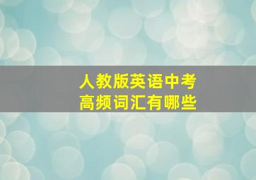 人教版英语中考高频词汇有哪些